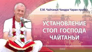 03/04/2024 Установление стоп Господа Чайтаньи в Физални Шила. Е.М. Чайтанья Чандра Чаран прабху