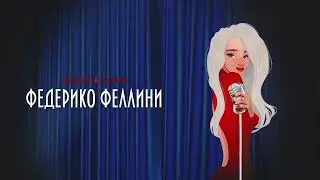 Федерико Феллини 2021