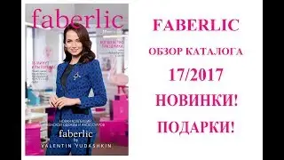 NEW! Обзор каталога Faberlic 17/2017 - новинки! Шикарные подарки новичкам!
