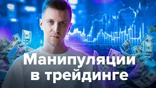 Манипуляции в трейдинге