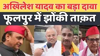 Akhilesh Yadav का बड़ा दावा,फूलपुर में झोंकी पूरी ताक़त।