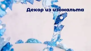 How to Make Isomalt Decor || Elena Stasevich HM