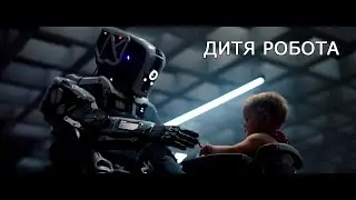 ДИТЯ РОБОТА / Фантастический боевик / Русский трейлер 2019
