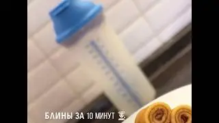 Блины  в шейкере Tupperware