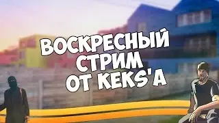 ВОСКРЕСНЫЙ STREAM OT KEKS'A - Играем с подписчиками!