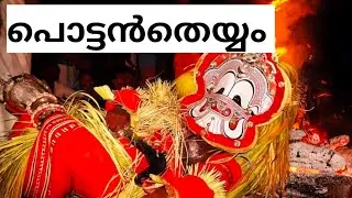 പൊട്ടൻതെയ്യം കുളിക്കുന്ന രസകരമായ കാഴ്ച്ച കണ്ണൂർക്കാർ കാണാതെ പോകില്ല🤗||Kappadan Tharavadu Theyyam2023