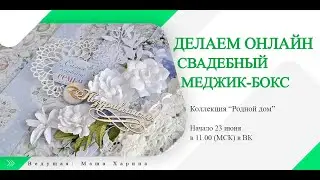 Свадебный меджик-бокс. Мастер-класс ScrapMania
