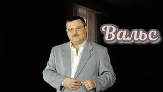 Михаил Круг - Вальс (AX3NOV)