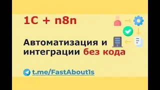 1C + n8n. Automation and integration without programming.