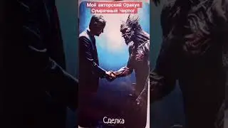 Оракул "Сумрачный Чертог"Духовный инструмент для Восхождения и Эволюции Души.
