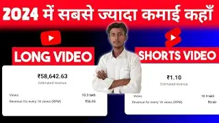 YouTube Income 2024 | सबसे ज्यादा कमाई कहां Shorts Video Long Video | youtube shorts income in 2024