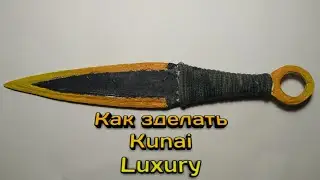 Как сделать кунай лакшери!!!