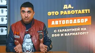 Какие гарантии автоподбора в компании FOX Автоподбор?