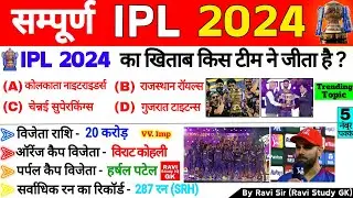 IPL 2024 GK | IPL 2024 Important Questions | Tata Ipl Gk | Sports Current Affairs 2024 | Sports Gk