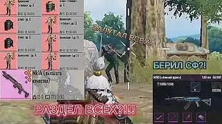 МОРЕ ЛУТА С БЕРИЛОМ СФ?! / PUBG MOBILE / МЕТРО РОЯЛЬ