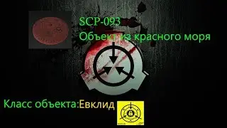 История объекта SCP-093 Объект из красного моря