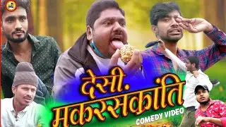 Desi Makarsakranti ll देसी मकरसक्रांति ll