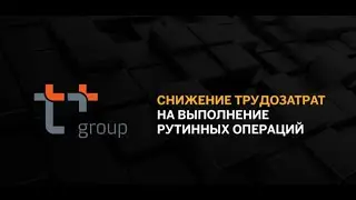 Роботы на службе Т Плюс