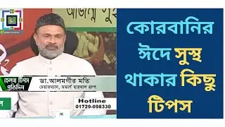 সুস্থ থাকার টিপস | How to Keep Healthy Eid Ul Adha | কোরবানির ঈদে সুস্থ থাকার উপায় | Health Care Tip