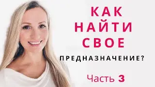 Как Найти Своё Предназначение - Запись Лекции Часть 3