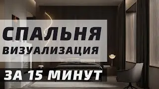 Спальня в 3DS Max + Corona Renderer за 15 минут