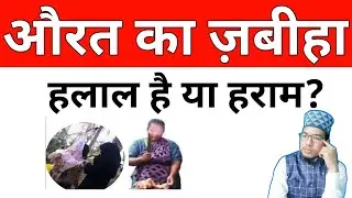 Aurat ka zabiha halal hai ya haram। Aurat Janwar Zabah Kar Sakti Hai?