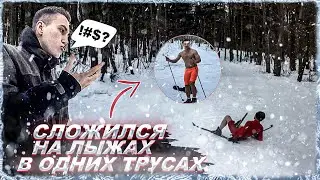 СЛОЖИЛСЯ НА ЛЫЖАХ В ОДНИХ ТРУСАХ?!