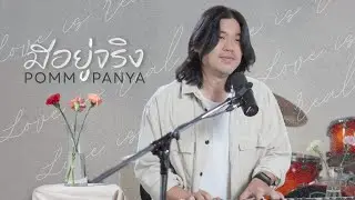 มีอยู่จริง [Official Video]- crossover  Feat. Pomm Panya
