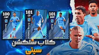 جذاب ترین کلاب سلکشن بازی اومد! پک اوپنینگ و بررسی کامل کلاب سلکشن سیتی 🤩