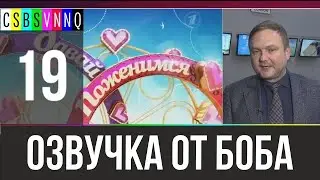 Давай почпокаемся // Переведено Бобом Джонстоном №19