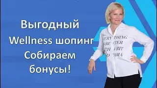 Выгодный wellness шопинг  Собираем бонусы в Siberian Wellness