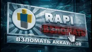 Как Взломать Аккаунт в ROBLOX? (2026)