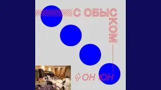 С обыском