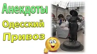 Два смешных анекдота из одесского Привоза!