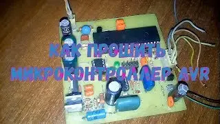 Как прошить микроконтроллер AVR