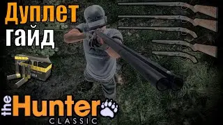Максимально Подробное Видео Про Дуплет The Hunter Classic