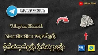 Telegram Channel Monetization လျောက်ကြမယ် အလွယ်တကူ ပိုက်ဆံရှာနည်း ပိုက်ဆံထုတ်နည်း