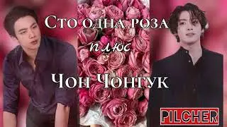 Сто  одна роза плюс Чон Чонгук/Puilcher/