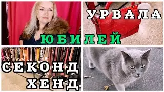 СЕКОНД ХЕНД Примерка Отмечаем 5 лет танцами Новый гость на канале 