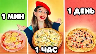 1 МИНУТА vs 1 ЧАС vs 1 ДЕНЬ ПИЦЦА | Готовлю Пиццу ДОМА - Вкусный Рецепт ПИЦЦЫ