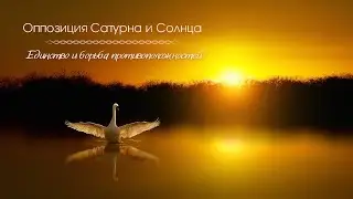 Оппозиция Сатурна и Солнца