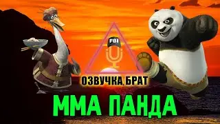 Озвучка Кунг-фу Панда, брат: ММА Панда