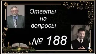 Ответы на вопросы № 188.