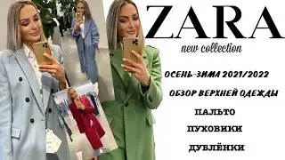 ШОППИНГ ВЛОГ ZARA ВЕРХНЯЯ ОДЕЖДА НА ОСЕНЬ-ЗИМУ 2021-2022