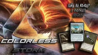 Гайд на колоду Colorless Storm (MTG Arena Historic)