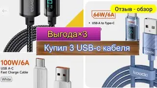Акция Али экспресс: Выгода x3. Купил 3 usb-c кабеля.