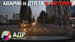 Остановись, убъешься! Аварии и ДТП за 15 октября