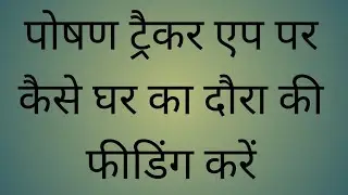 Ghar ka Daura karne ka schedule banana seekhe POSHAN TRACKER app