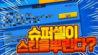 슈퍼셀이 스킨을 저한테 주시네요!!? [브롤스타즈]
