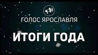 "Голос Ярославля" - Итоги года (Андрей Алексеев)